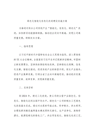 供水公司“三化”改造方案.docx