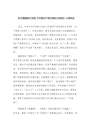 学习遵循修订后的《中国共产党纪律处分条例》心得体会精选(共五篇).docx