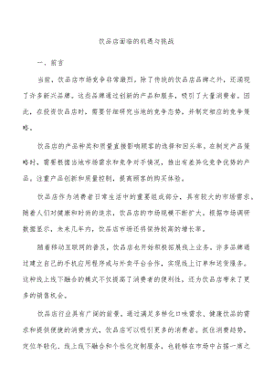 饮品店面临的机遇与挑战.docx