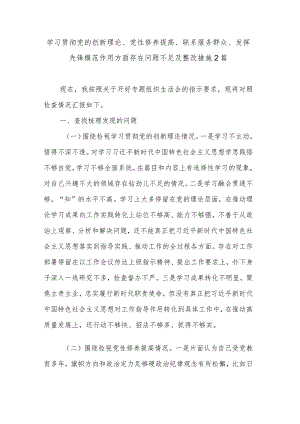 学习贯彻党的创新理论、党性修养提高、联系服务群众、发挥先锋模范作用方面存在问题不足及整改措施2篇.docx