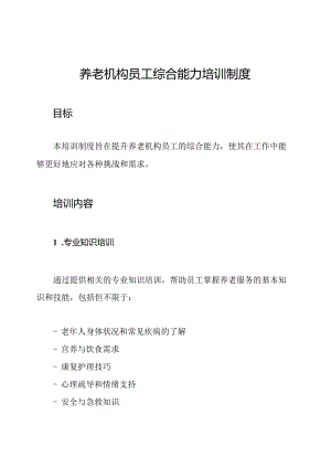 养老机构员工综合能力培训制度.docx
