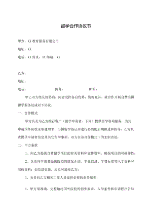 留学合作协议书(非中介公司)（2023年）.docx