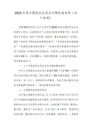 2024“党的创新理论情况、党性修养提高情况”等四个方面对照检视材料.docx