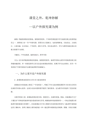 课堂之外乾坤妙解——以户外探究课为例论文.docx