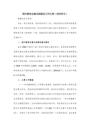 现代畜牧业重点县建设工作汇报.docx