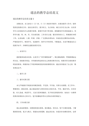 道法的教学总结范文（精选15篇）.docx