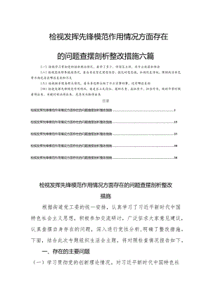 检视发挥先锋模范作用情况方面存在的问题查摆剖析整改措施六篇.docx