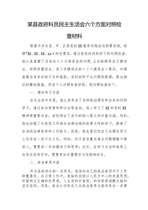 某县政府科员民主生活会六个方面对照检查材料.docx