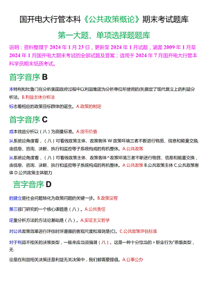 国开电大行管本科《公共政策概论》期末考试单项选择题库[2024版].docx