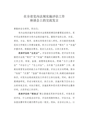 在全省党内法规实施评估工作座谈会上的交流发言.docx