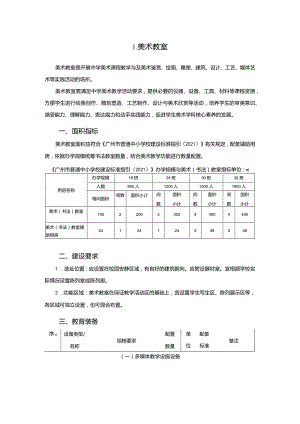广州市初中教育美术教室教育装备配置指南.docx