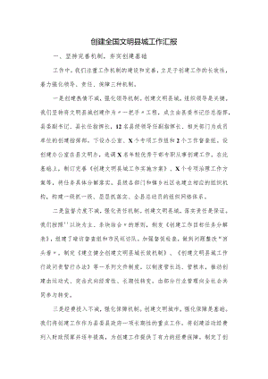 创建全国文明县城工作汇报.docx