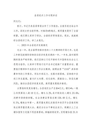 县委经济工作专题讲话.docx
