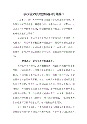 联片教研活动总结6篇.docx