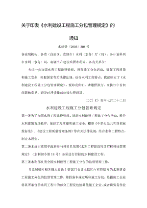 13．《水利建设工程施工分包管理规定》（水建管〔2005〕304号）.docx