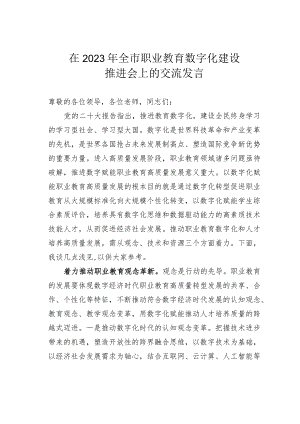 在2023年全市职业教育数字化建设推进会上的交流发言.docx