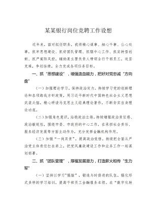 某某银行岗位竞聘工作设想.docx