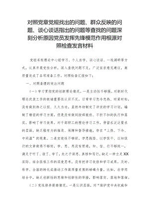 对照党章党规找出的问题、群众反映的问题、谈心谈话指出的问题等查找的问题深刻分析原因党员发挥先锋模范作用根源对照检查发言材料.docx