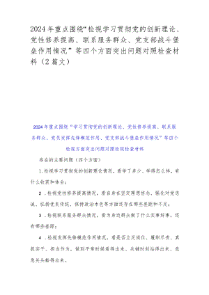 2024年重点围绕“检视学习贯彻党的创新理论、党性修养提高、联系服务群众、党支部战斗堡垒作用情况”等四个方面突出问题对照检查材料（2篇文）.docx