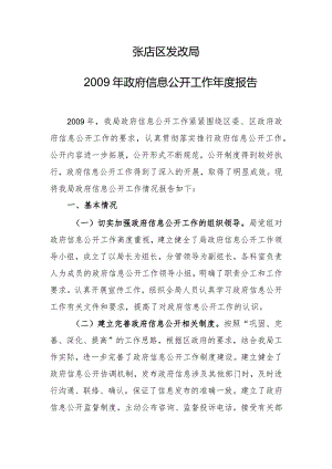 2009年度政府信息公开工作报告.docx