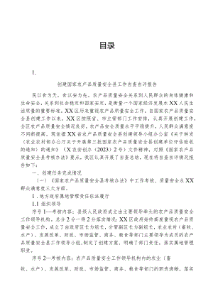 创建国家农产品质量安全县工作自查自评报告.docx