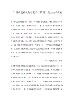 -塔式起重机附着爬升(降塔)安全技术交底-.docx