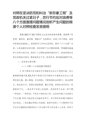 对照在坚决防范和纠治“新形象工程”及党政机关过紧日子厉行节约反对浪费等八个方面查摆问题情况剖析产生问题的根源个人对照检查发言提纲.docx