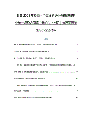 8篇2024年专题生活会维护党中央权威和集中统一领导方面等(新的六个方面)检视问题党性分析检查材料.docx