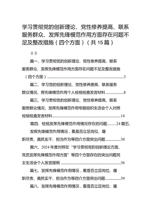 学习贯彻党的创新理论、党性修养提高、联系服务群众、发挥先锋模范作用方面存在问题不足及整改措施（四个方面）（共15篇）.docx