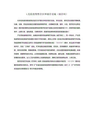 广州市初中教育危险废物暂存区和储存设施教育装备配置指南.docx
