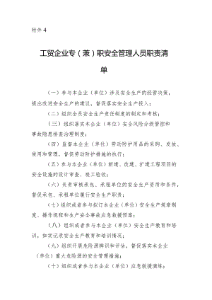2024工贸企业专（兼）职安全管理人员职责清单.docx
