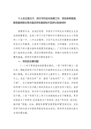 个人在过紧日子、厉行节约反对浪费工作、党性修养提高、联系服务群众等方面还存在差距和不足研讨发言材料【4篇】供参考.docx