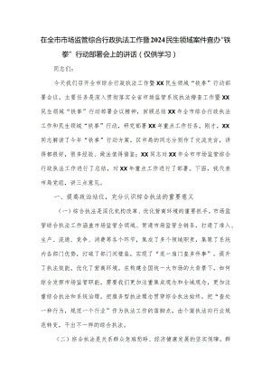 在全市市场监管综合行政执法工作暨2024民生领域案件查办“铁拳”行动部署会上的讲话.docx