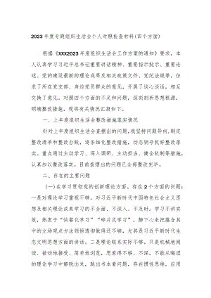 2023年度专题组织生活会个人对照检查材料（四个方面）.docx