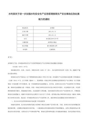 21．《水利部关于进一步加强水利安全生产应急管理提高生产安全事故应急处置能力的通知》（水安监〔2014〕19号）.docx