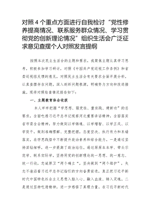 对照4个重点方面进行自我检讨“党性修养提高情况、联系服务群众情况、学习贯彻党的创新理论情况”组织生活会广泛征求意见查摆个人对照发言提纲.docx