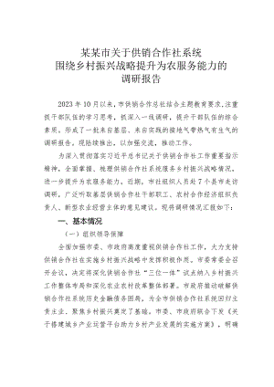 某某市关于供销合作社系统围绕乡村振兴战略提升为农服务能力的调研报告.docx