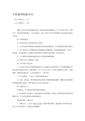 生鲜猪肉购销合同.docx