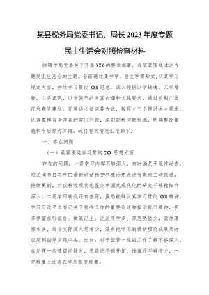 某县税务局党委书记、局长2023年度专题民主生活会对照检查材料.docx