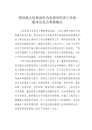 坚持把人民利益作为党领导经济工作的根本出发点和落脚点.docx