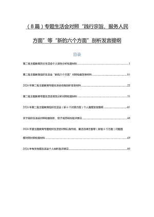 （8篇）专题生活会对照“践行宗旨、服务人民方面”等“新的六个方面”剖析发言提纲.docx