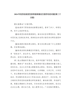 2024年党员检视党性修养提高情况方面存在的问题（第二个方面）(5篇).docx
