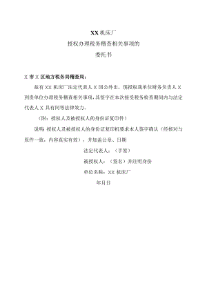 XX机床厂授权办理税务稽查相关事项的委托书（2023年）.docx