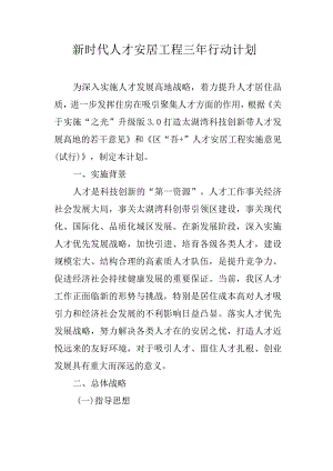 新时代人才安居工程三年行动计划.docx