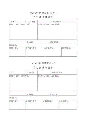员工调动申请表.docx