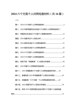 六个方面个人对照检查材料16篇(最新精选).docx