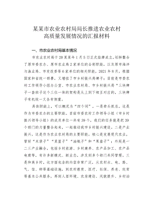 某某市农业农村局局长推进农业农村高质量发展情况的汇报材料.docx