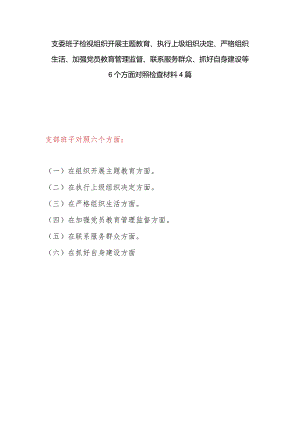 支委班子2024年2月检视执行上级组织决定、严格组织生活、加强党员教育管理监督、联系服务群众、抓好自身建设等六个方面对照检查材料4篇.docx