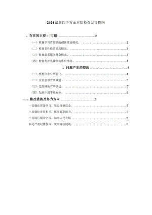 最新四个方面对照检查发言提纲四.docx