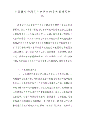 2024专题民主生活会新六个方面个人对照检查（对照维护党中央权威和统一领导、践行宗旨服务人民等）.docx